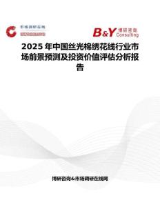 2025年中国丝光棉绣花线行业市场前景预测及投资价值评估分析报告