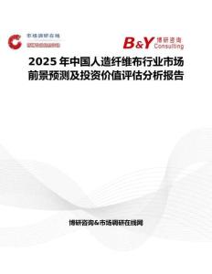 2025年中国人造纤维布行业市场前景预测及投资价值评估分析报告
