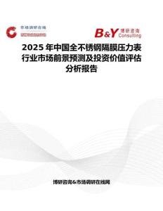 2025年中国全不锈钢隔膜压力表行业市场前景预测及投资价值评估分析报告