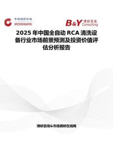 2025年中国全自动RCA清洗设备行业市场前景预测及投资价值评估分析报告