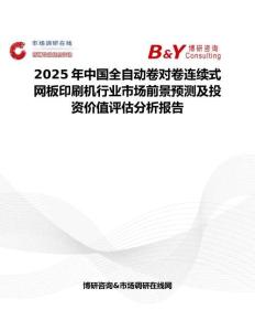 2025年中国全自动卷对卷连续式网板印刷机行业市场前景预测及投资价值评估分析报告