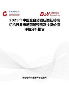 2025年中国全自动圆压圆纸箱模切机行业市场前景预测及投资价值评估分析报告