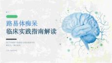 路易体痴呆临床实践指南解读 PPT 课件