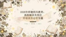 2026 年师德师风教育：高校辅导员岗位师德素养培育专题课件