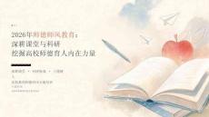 2026 年师德师风教育：深耕课堂与科研挖掘高校师德育人内在力量课件