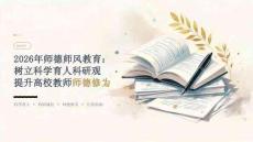2026 年师德师风教育：树立科学育人科研观提升高校教师师德修为课件