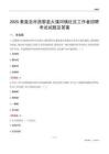秦皇岛市昌黎县大蒲河镇社区工作者招聘考试试题及答案