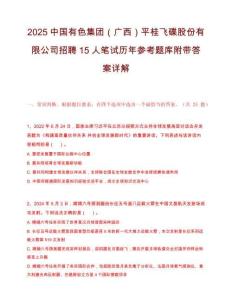 2025中国有色集团（广西）平桂飞碟股份有限公司招聘15人笔试历年参考题库附带答案详解.docx
