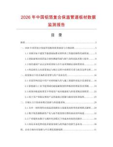 2026年中国铝箔复合保温管道板材数据监测报告.docx