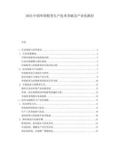 2025中国环保粉笔生产技术突破及产业化路径.docx
