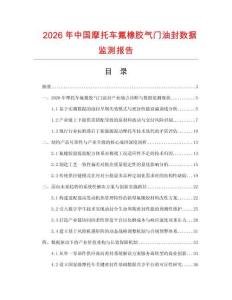 2026年中国摩托车氟橡胶气门油封数据监测报告.docx