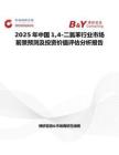 2025年中国14-二氯苯行业市场前景预测及投资价值评估分析报告