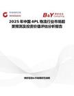 2025年中国4PL物流行业市场前景预测及投资价值评估分析报告