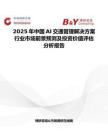2025年中国AI交通管理解决方案行业市场前景预测及投资价值评估分析报告