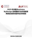 2025年中国Business ByDesign咨询服务行业市场前景预测及投资价值评估分析报告
