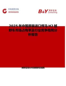 2025年中国原装进口悍马H2越野车市场占有率及行业竞争格局分析报告