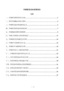 车辆租赁成本核算报告