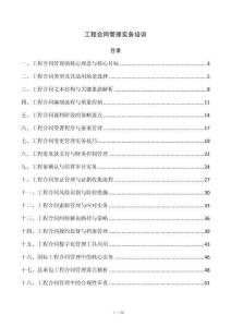 工程合同管理实务培训