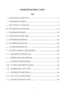 基层疾控消杀技术操作工作规范