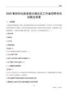 莆田市仙游县榜头镇社区工作者招聘考试试题及答案
