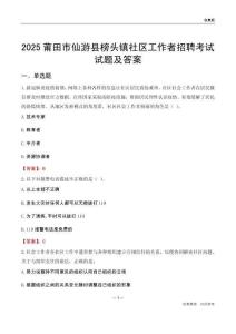 莆田市仙游县榜头镇社区工作者招聘考试试题及答案