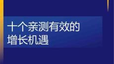 十个亲测有效的增长机遇