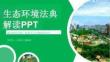 图解2026年生态环境法典学习PPT