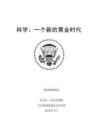 美国白宫 科学：一个新的黄金时代 致总统的报告