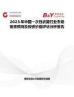 2025年中国一次性衣服行业市场前景预测及投资价值评估分析报告