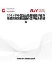 2025年中国冶金设备制造行业市场前景预测及投资价值评估分析报告