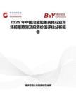 2025年中国冶金起重夹具行业市场前景预测及投资价值评估分析报告