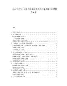 2025医疗AI辅助诊断系统临床应用接受度与付费模式探索.docx