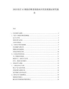 2025医疗AI辅助诊断系统临床应用效果循证研究报告.docx