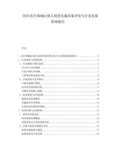 2025医疗器械注册人制度实施效果评估与行业发展影响报告.docx