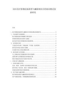 2025医疗影像设备租赁与翻新相结合的商业模式创新研究.docx