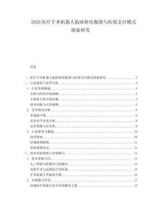 2025医疗手术机器人临床转化瓶颈与医保支付模式探索研究.docx