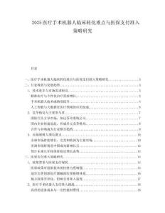 2025医疗手术机器人临床转化难点与医保支付准入策略研究.docx