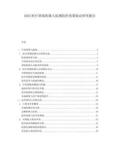 2025医疗消毒机器人院感防控效果验证研究报告.docx