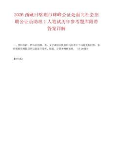 2026西藏日喀则市珠峰公证处面向社会招聘公证员助理1人笔试历年参考题库附带答案详解.docx