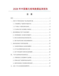 2026年中国氧化锆珠数据监测报告.docx