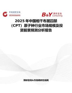 2025年中国相干布居囚禁（CPT）原子钟行业市场规模及投资前景预测分析报告