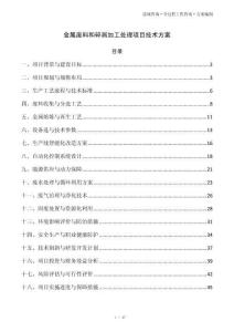金属废料和碎屑加工处理项目技术方案
