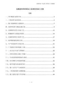 金属废料和碎屑加工处理项目施工方案