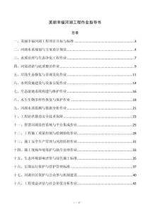 美丽幸福河湖工程作业指导书