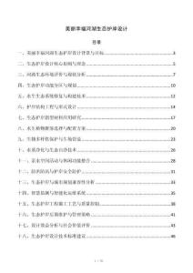 美丽幸福河湖生态护岸设计