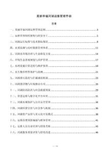 美丽幸福河湖运维管理手册