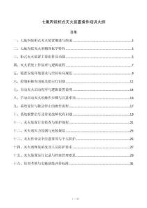 七氟丙烷柜式灭火装置操作培训大纲
