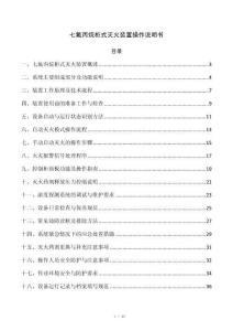 七氟丙烷柜式灭火装置操作说明书