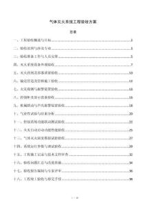气体灭火系统工程验收方案