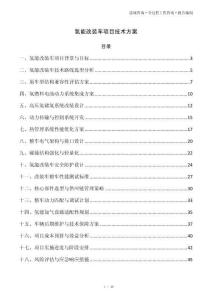 氢能改装车项目技术方案